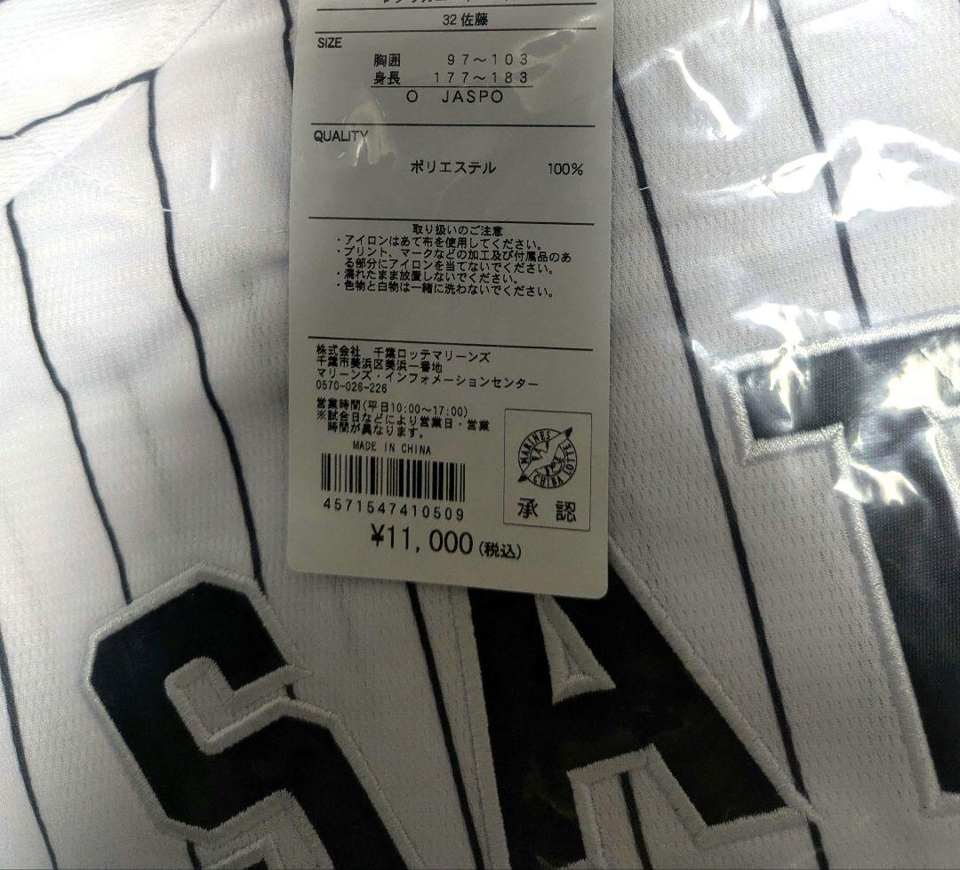 佐藤都志也　Oサイズ　レプリカユニホーム　ホーム用　千葉ロッテマリーンズ