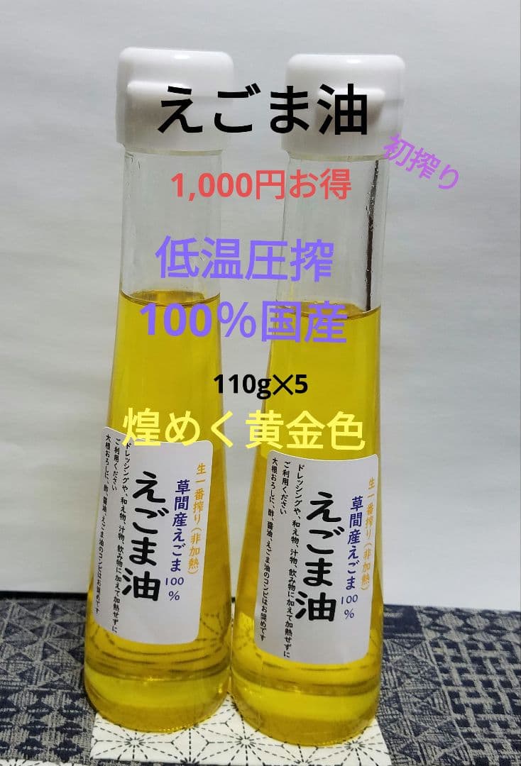えごま油　低温圧搾 100％国産 110g×5