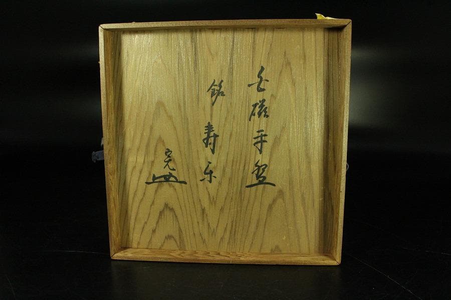 中国美術 唐物 白磁 印刻 双魚紋 碗 φ18cm 書付 仕服(K-RC959)