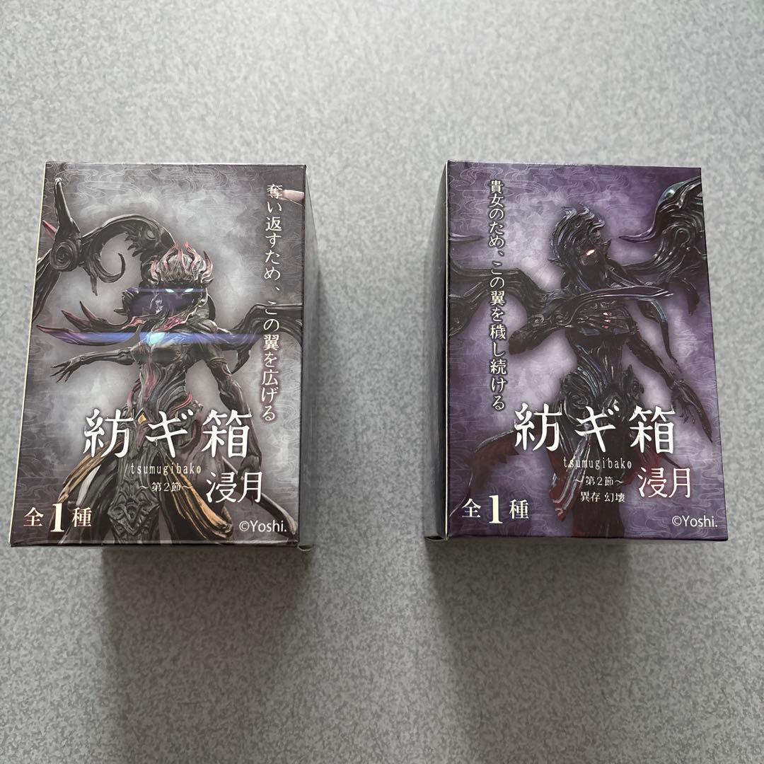 （3週間のみ）紡ギ箱 -第2節- 浸月・異存 幻壊 浸月