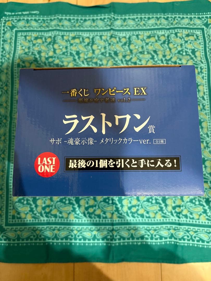 一番くじ ワンピース EX 悪魔を宿す者達 サボ 2体セット