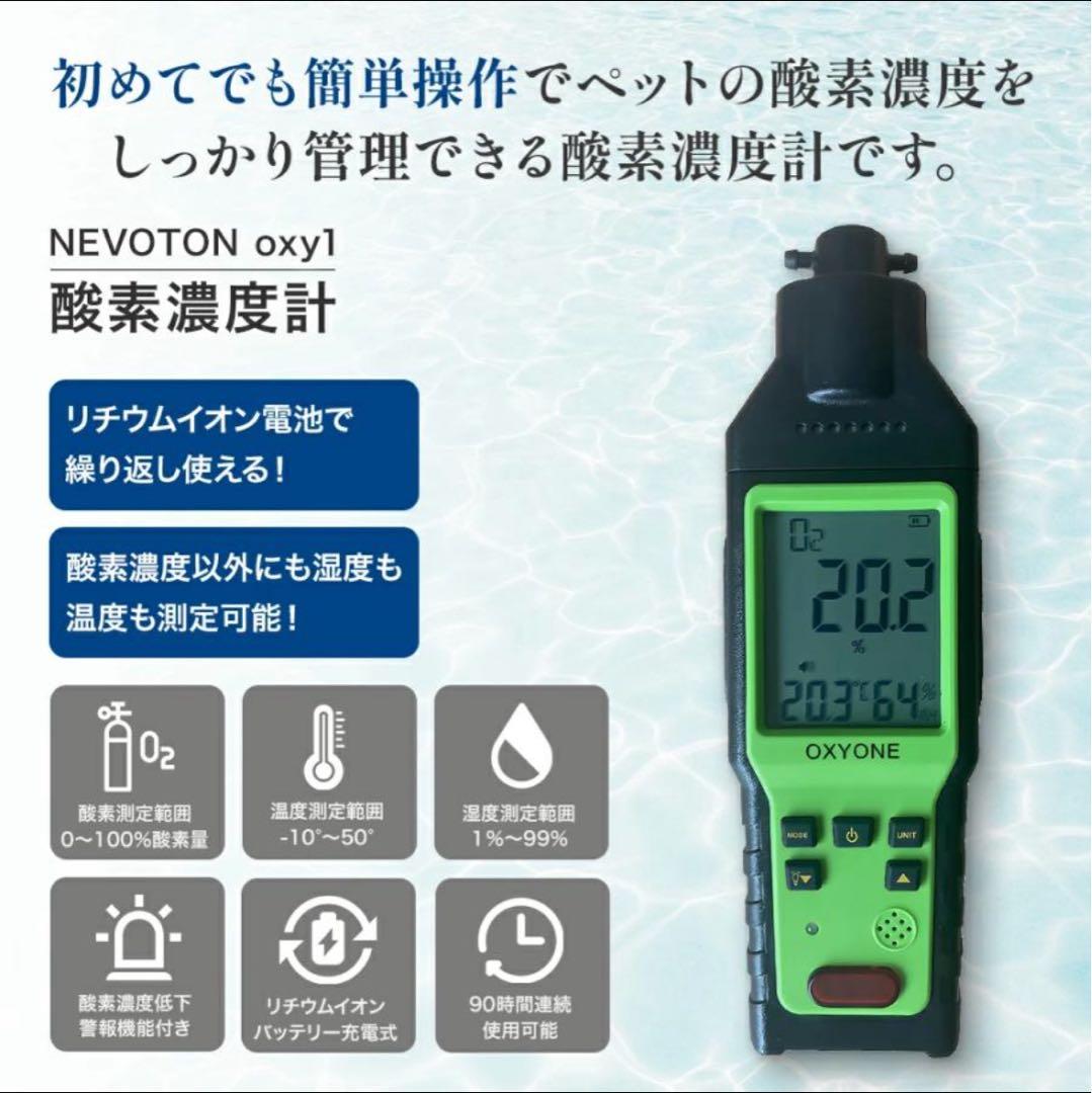 NEVOTON MAF mini 1.0 酸素濃度計セットS