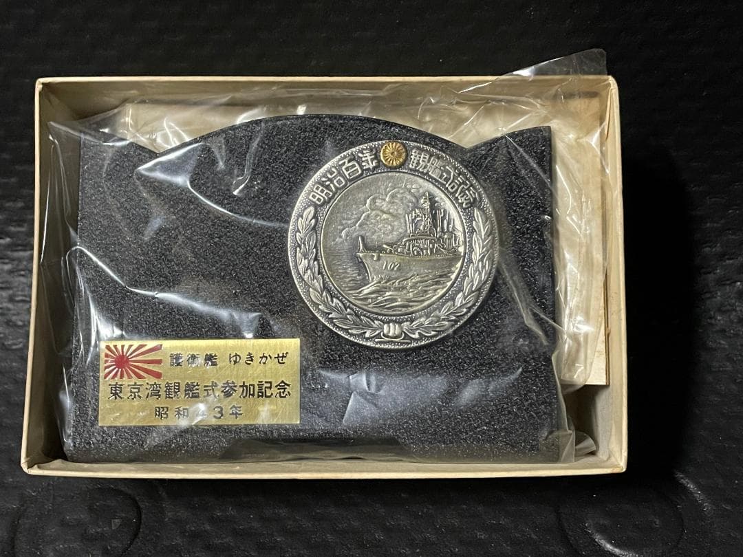 護衛艦ゆきかぜ　明治百年　東京湾観艦式参加記念　盾