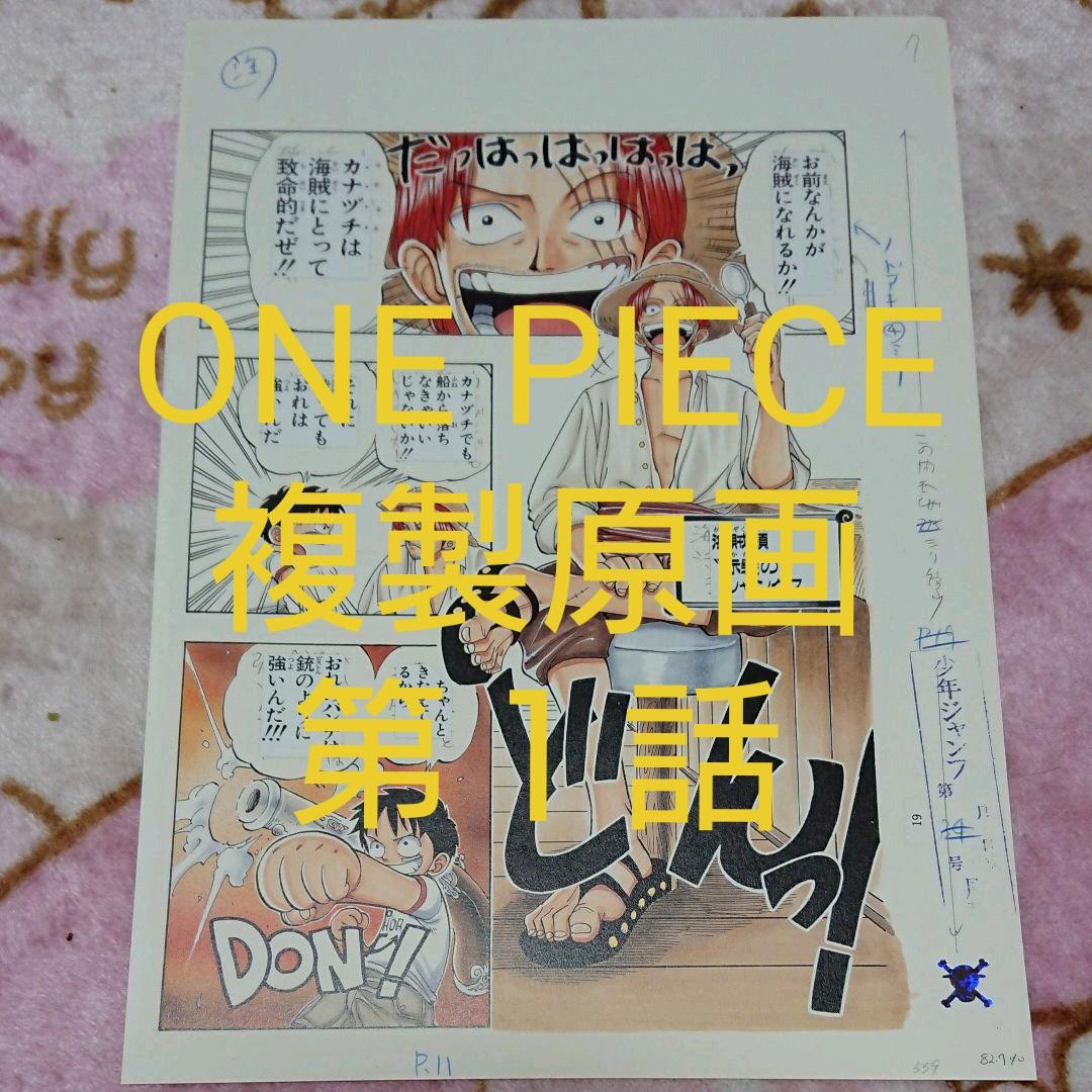 ONE PIECE・第１話「シャンクス登場シーン複製原画」