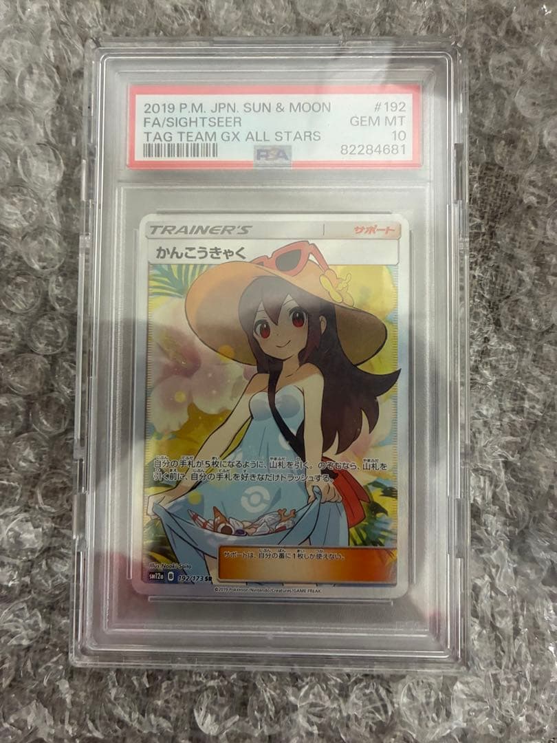 かんこうきゃくpsa10 確定福袋