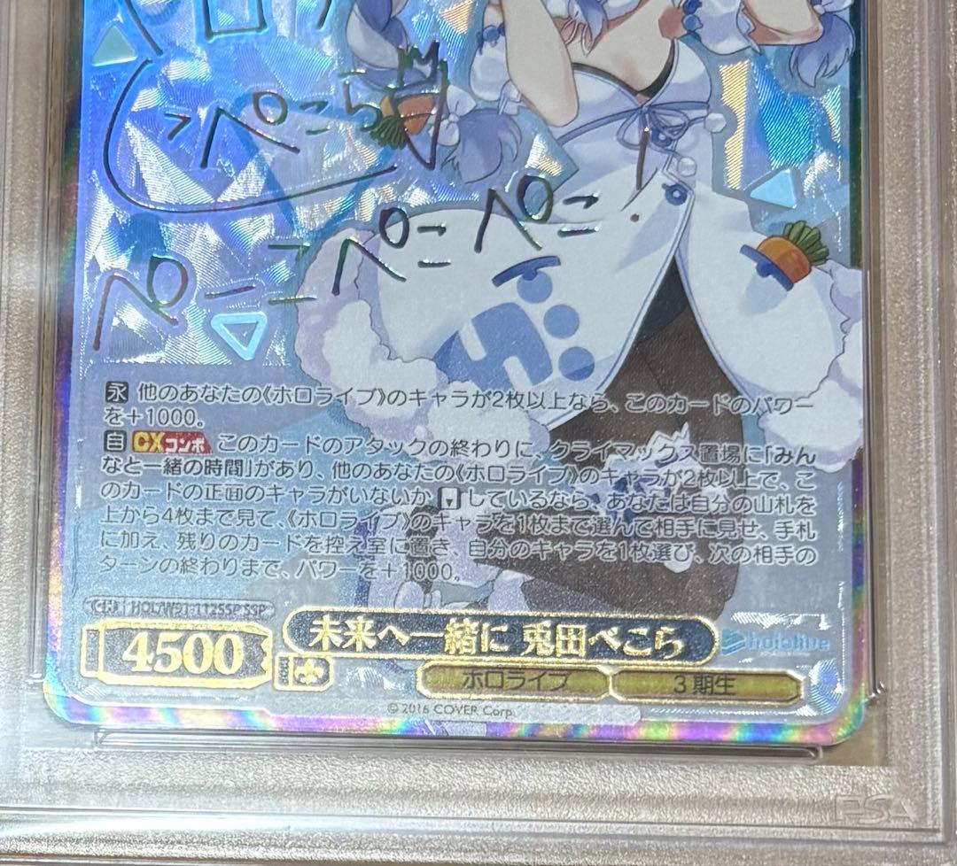 【PSA10】ヴァイスシュヴァルツ ホロライブ 未来へ一緒に 兎田ぺこら SSP
