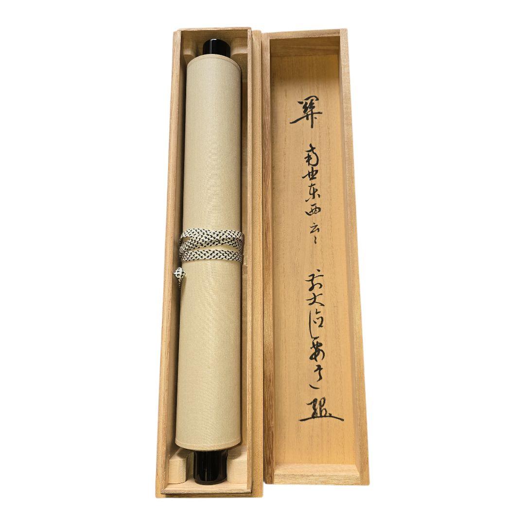 雪尾要道作 関南北東西活路通 掛軸 茶掛け