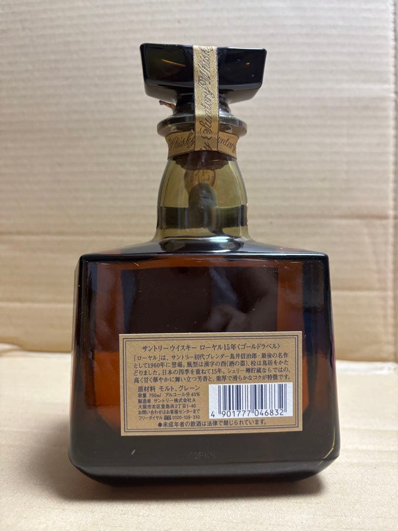 サントリーウイスキー　ローヤル15年　ゴールドラベル
