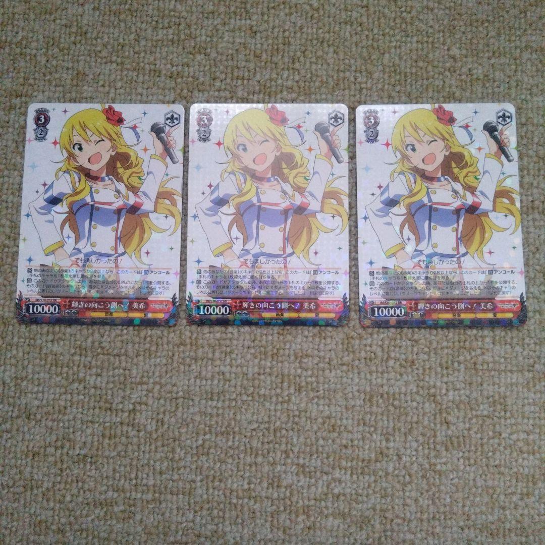 輝きの向こう側へ！美希　3枚セット