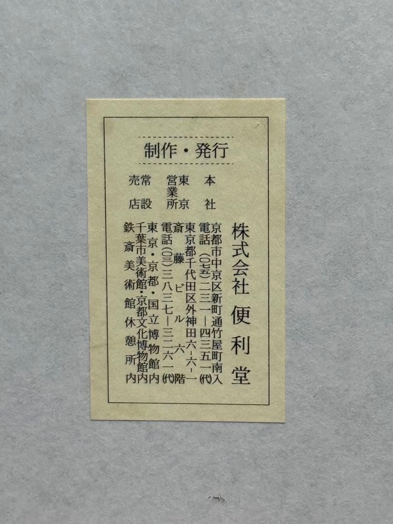 国宝 風神雷神図屛風 俵屋宗達筆　ミニチュア