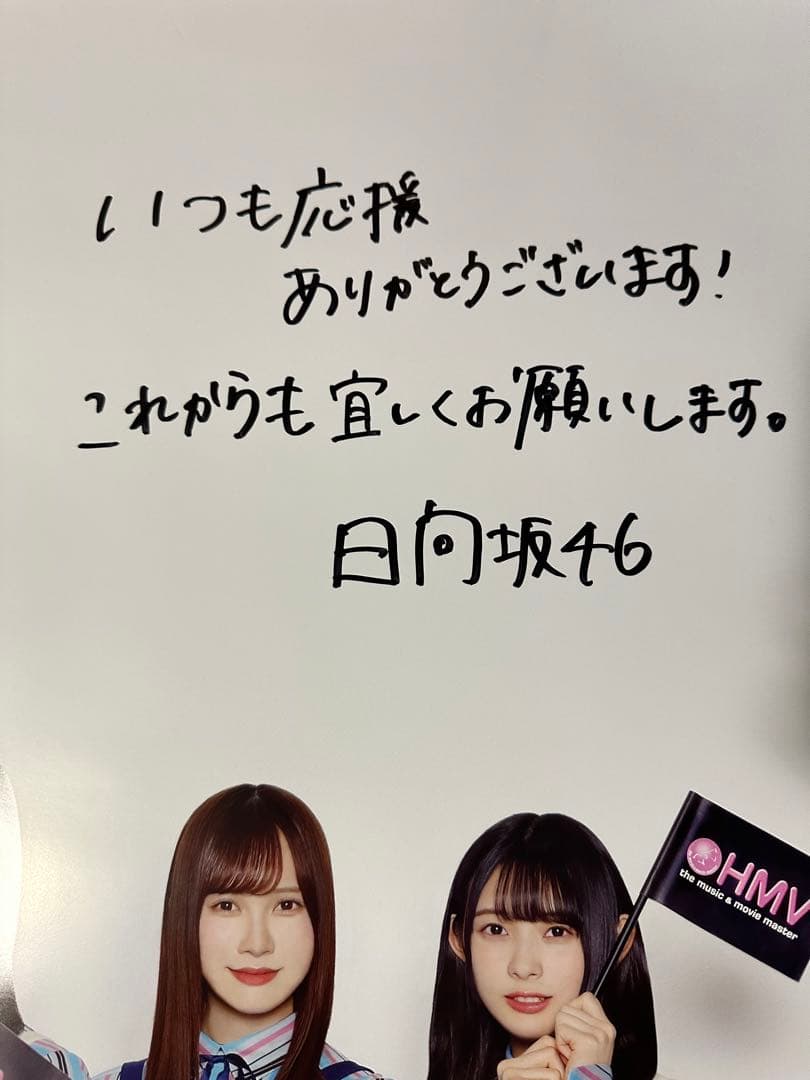 日向坂46 キュン 直筆サイン入りポスター