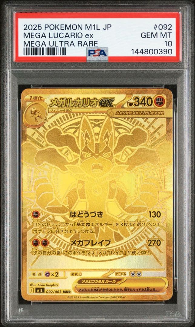 PSA10 メガルカリオMUR 092/063 メガブレイブ