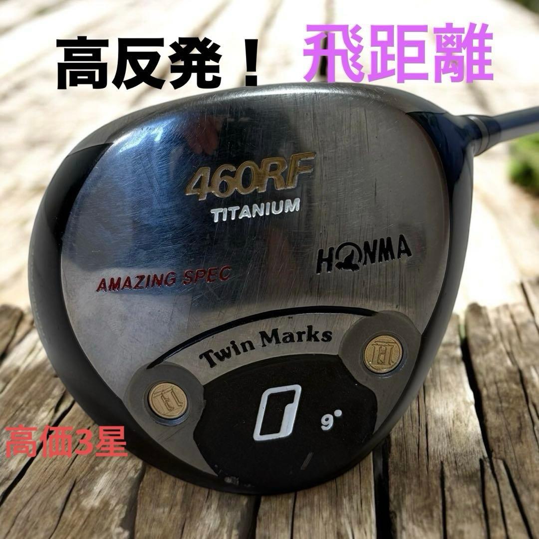 必見！高反発！飛距離　星3 高級　ホンマ ツインマークス 460 ドライバー　R