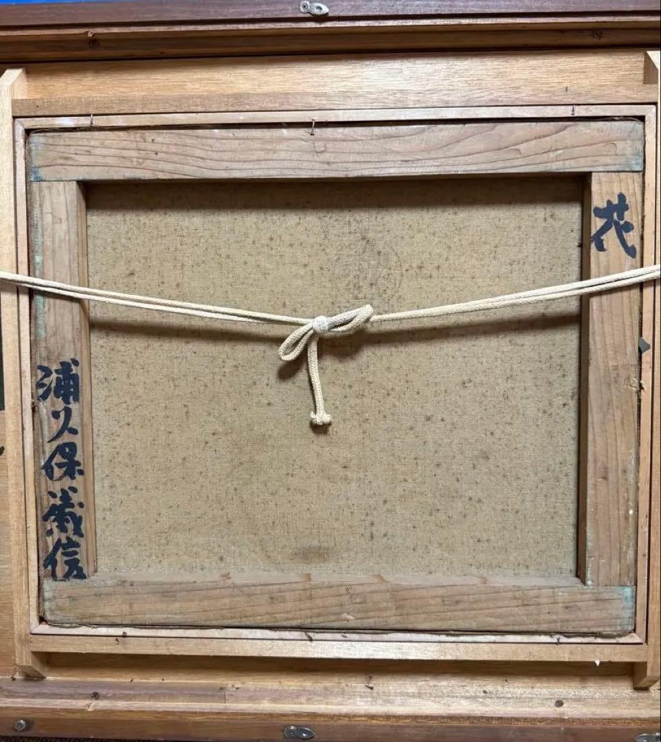 浦久保義信　「花」油彩画 花瓶の花