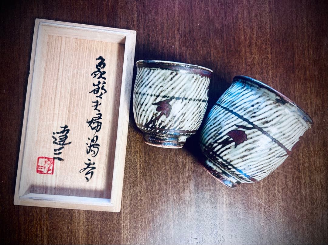 人間国宝 島岡達三　象嵌夫婦湯呑　ペア