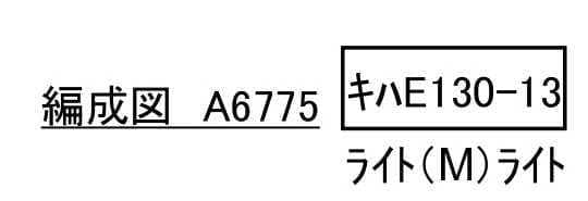 マイクロエース A6775 キハE130 水郡線 オレンジ パーシモン トレイン