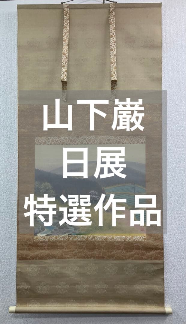 山下巌「春閑」日展特選作品　絹本　掛軸　共箱