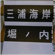 方向幕　京浜急行　京急（Wing号　都営浅草線　京成北総線　駅名入り　海側1巻完