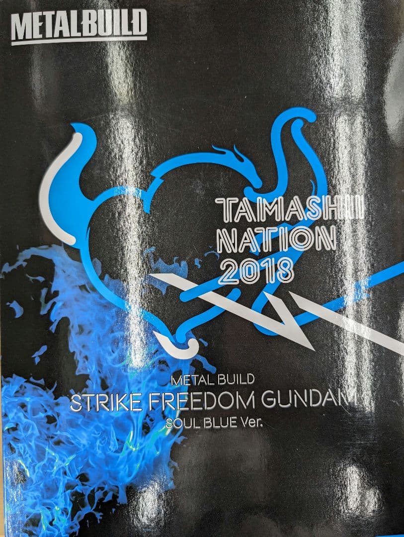 メタルビルド。ストライクフリーダムガンダム.ＳＯUL.BLUＥver。2018。