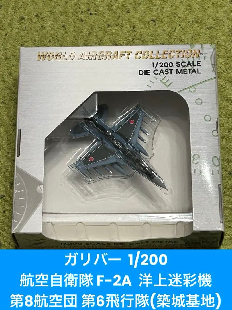 ガリバー 1/200 航空自衛隊 F-2A 第6飛行隊(洋上迷彩機)