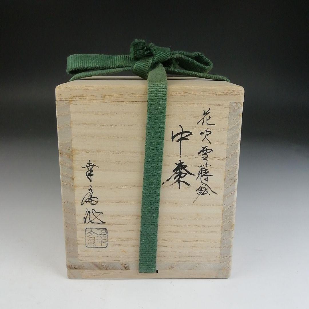 Ｔ８３４　棗　『花吹雪蒔絵』『中棗』『竹内幸斎 作』　共箱　茶道具