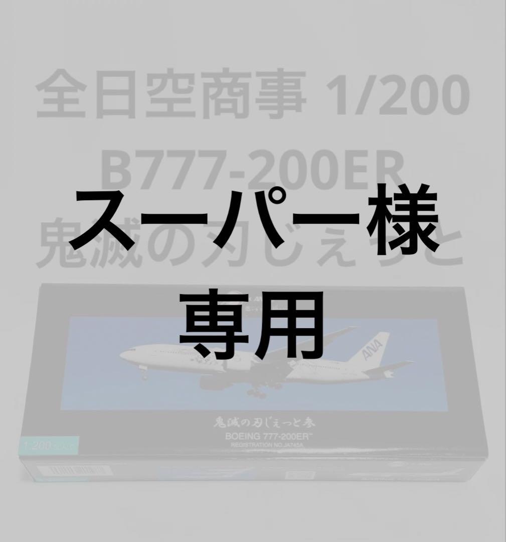 全日空商事 1/200 ANA B777-200ER 鬼滅の刃じぇっと