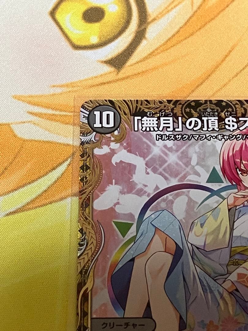 デュエルマスターズ　「無月」の頂＄スザーク＄　金トレジャー　SR 1枚
