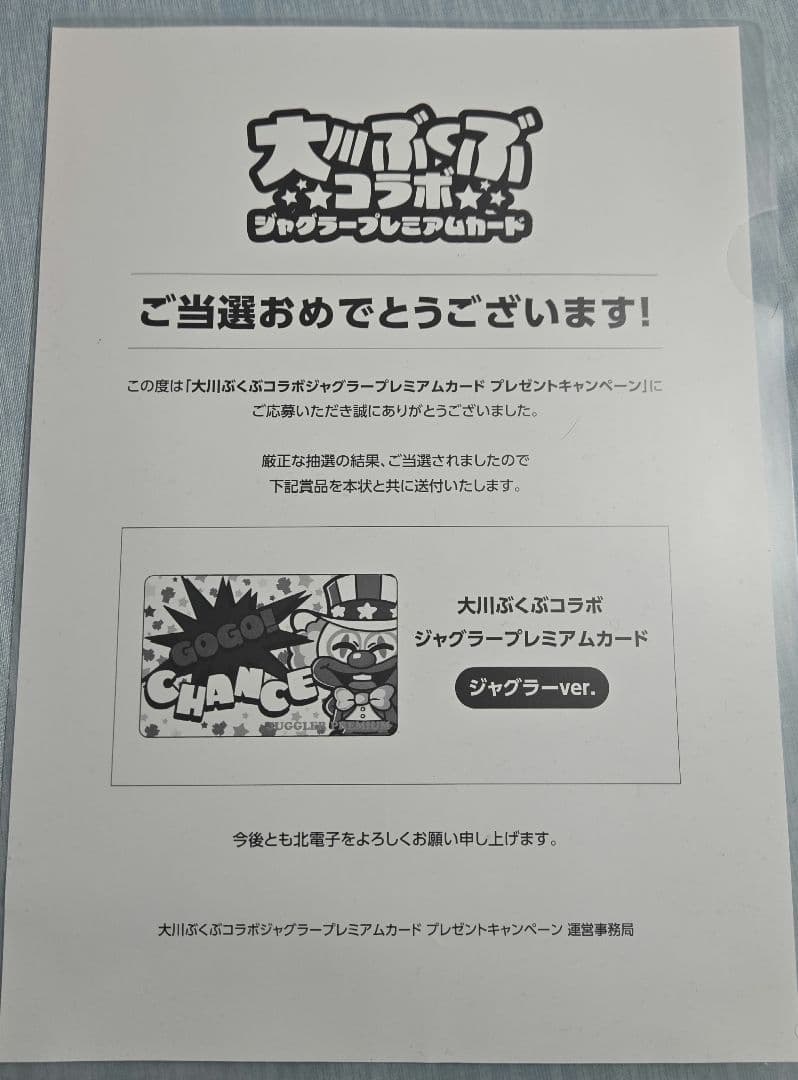 【非売品】大川ぶくぶコラボ ジャグラープレミアムカード
