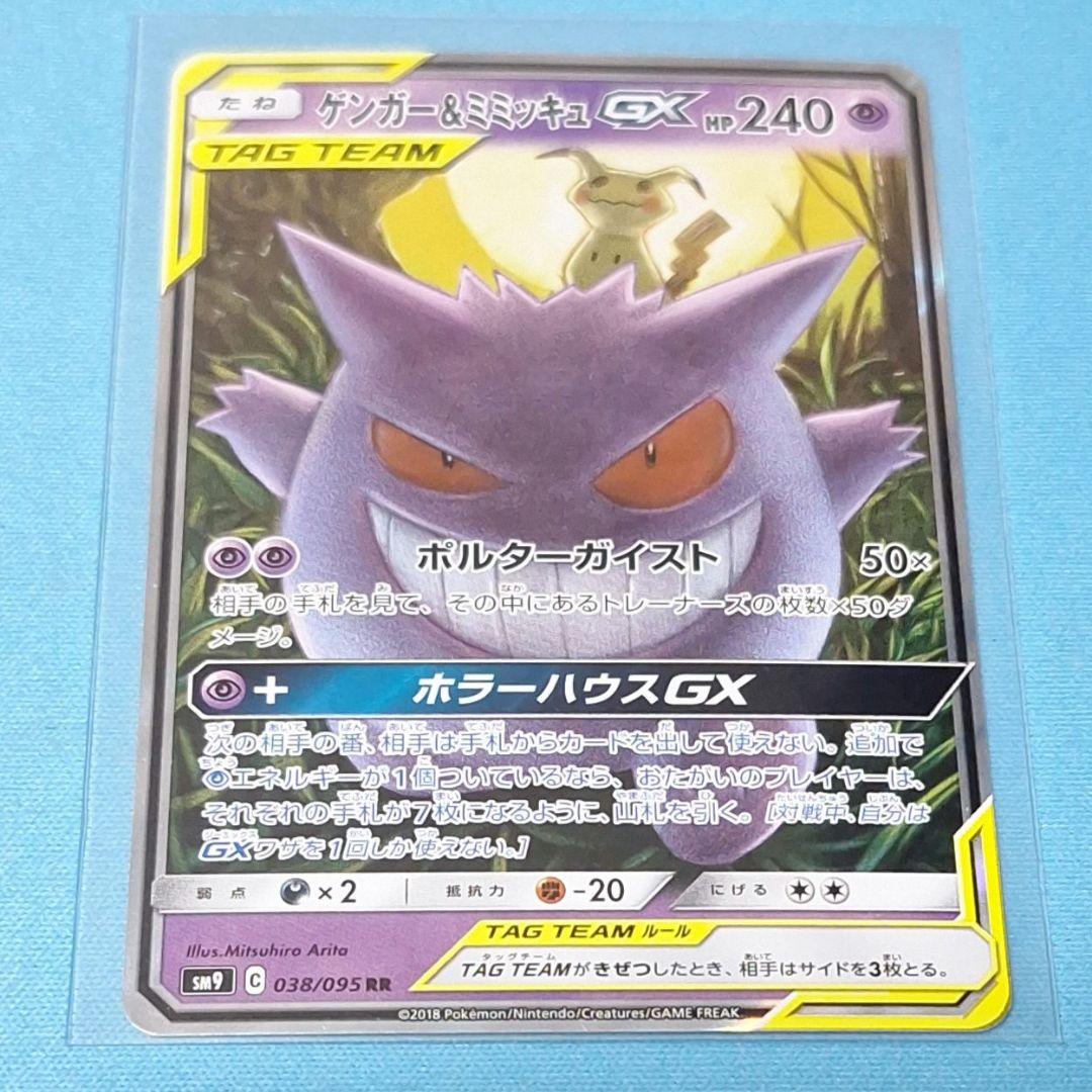 ゲンガー&ミミッキュGX TAG TEAM②