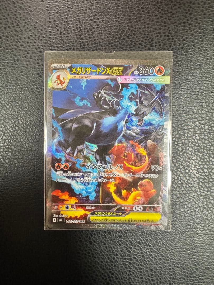 メガリザードンX ex SAR