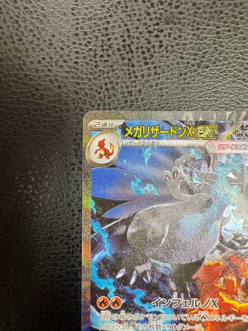 メガリザードンX ex SAR