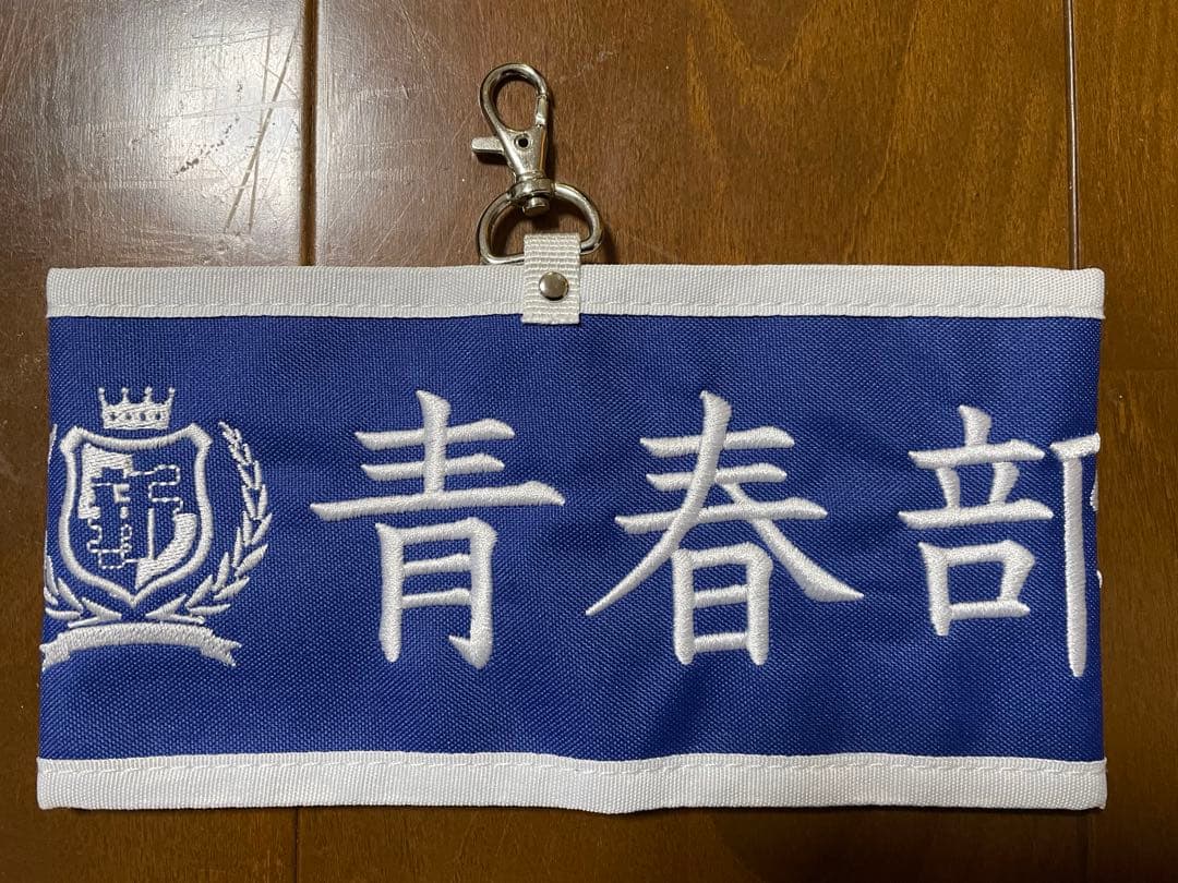 新しい学校のリーダーズ 【青春部限定】腕章 部員の証