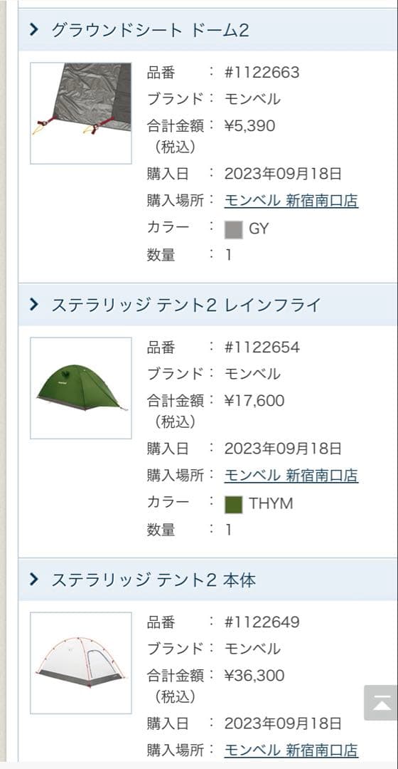 mont-bell Stellaridge Tent、レインフライ、シート￼