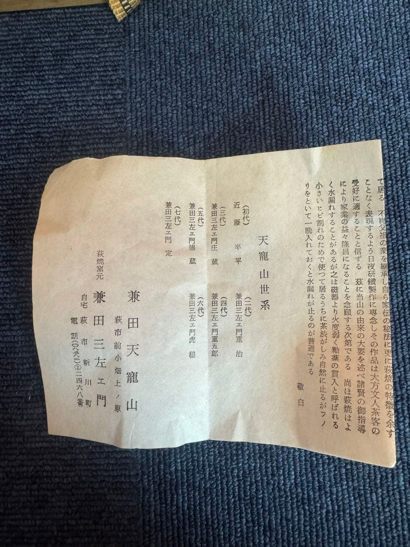 1804 茶碗　『萩焼』『天寵山　七代　兼田三左エ門造』　抹茶碗　未使用