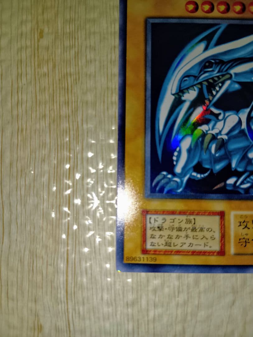 遊戯王 ブルーアイズホワイトドラゴン　青眼の白龍　初期