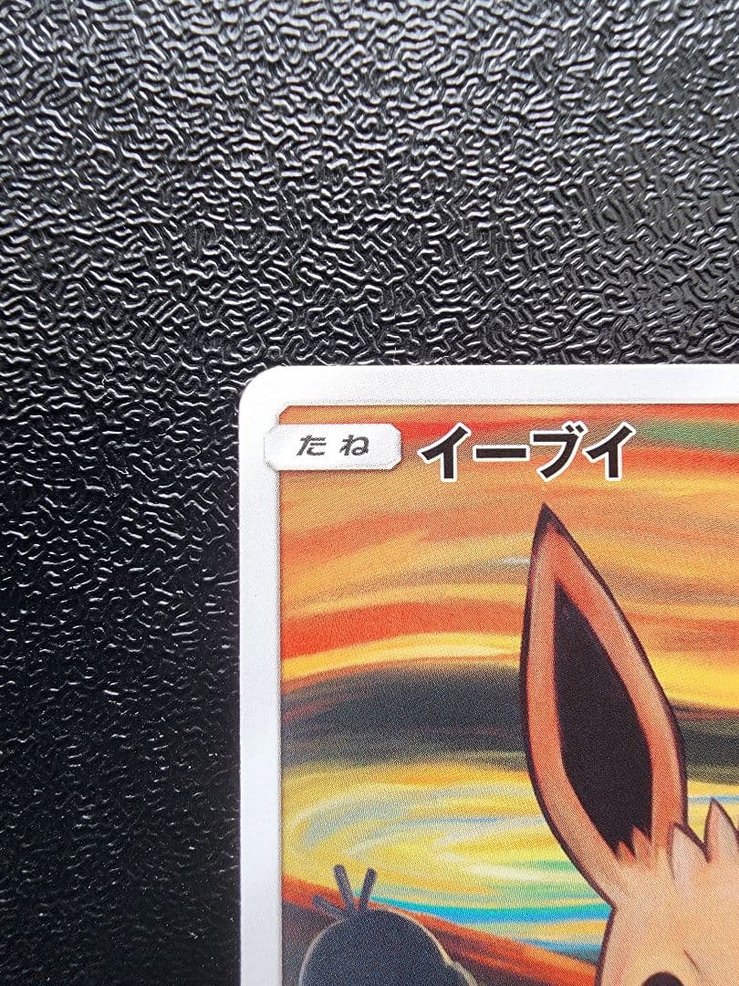 イーブイ ムンク　プロモ