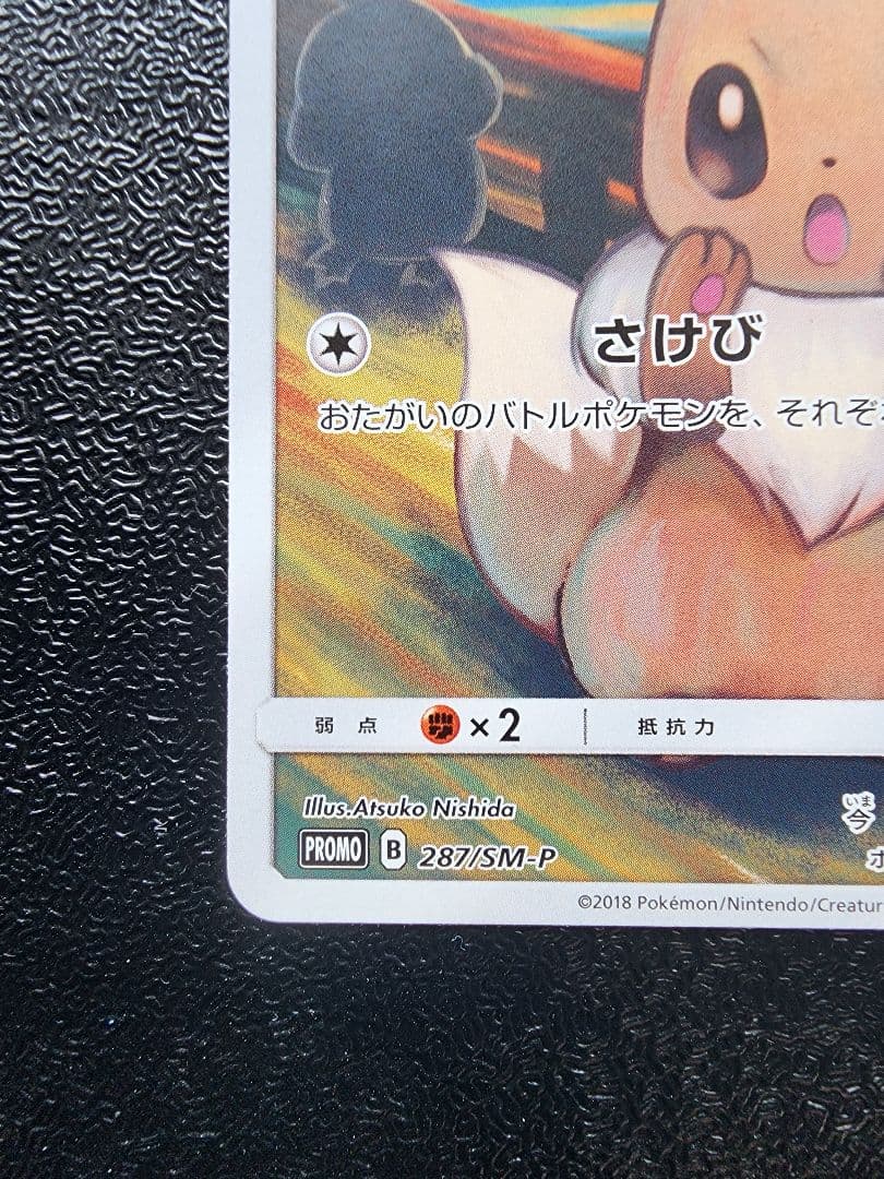 イーブイ ムンク　プロモ