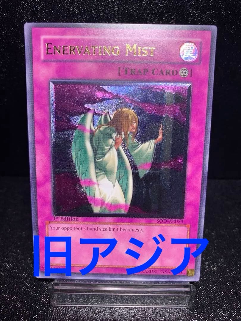 遊戯王　衰弱の霧　旧アジア　レリーフ