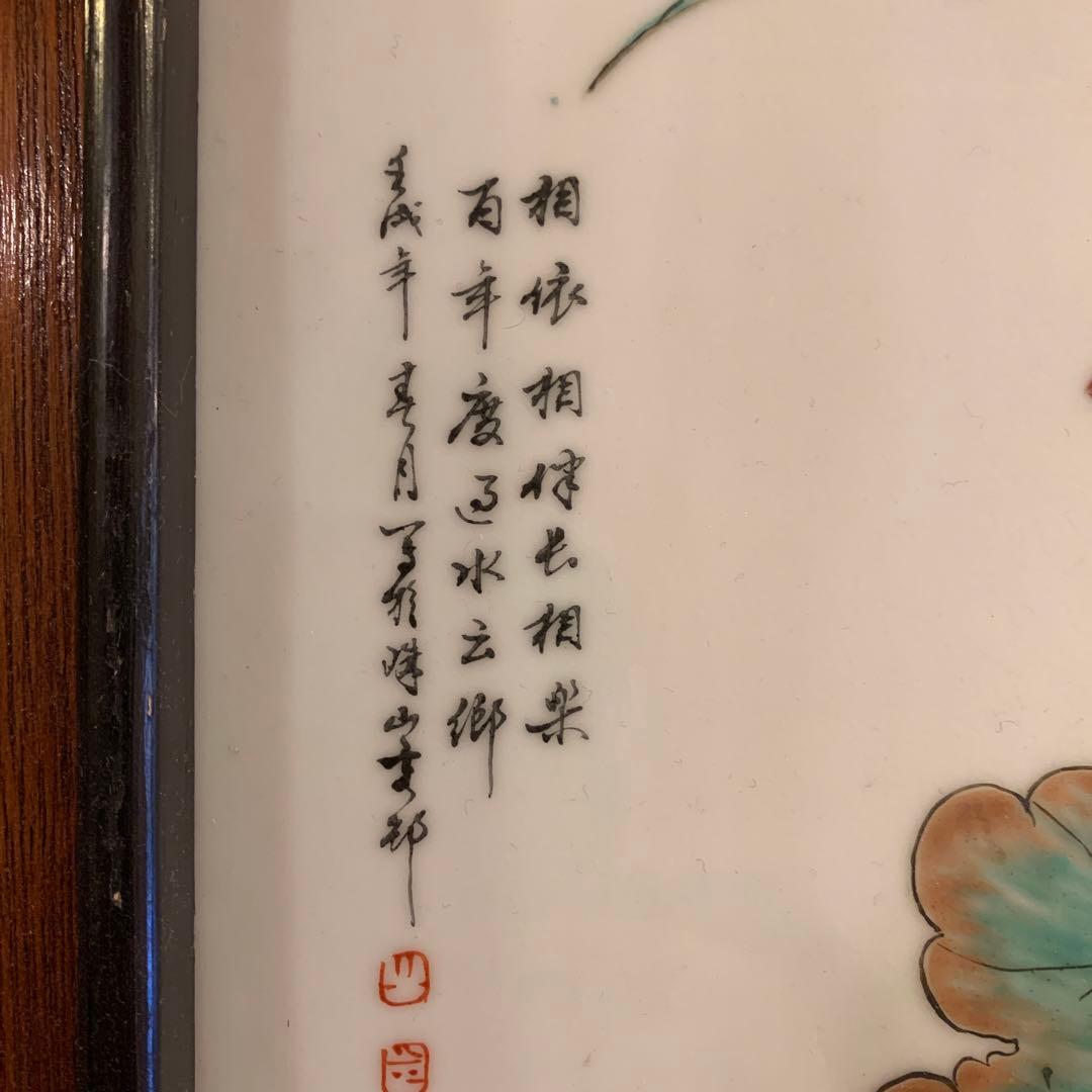 陶板　中華民国　珠山八友　文字　雅