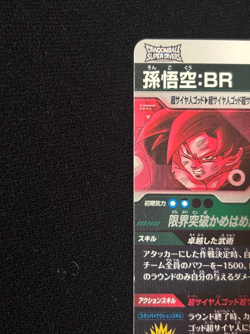 ドラゴンボールスーパーダイバーズ ゴジータBR、孫悟空BR パラレルセット