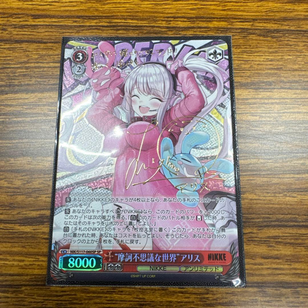 ヴァイス　摩訶不思議な世界　アリス　SP