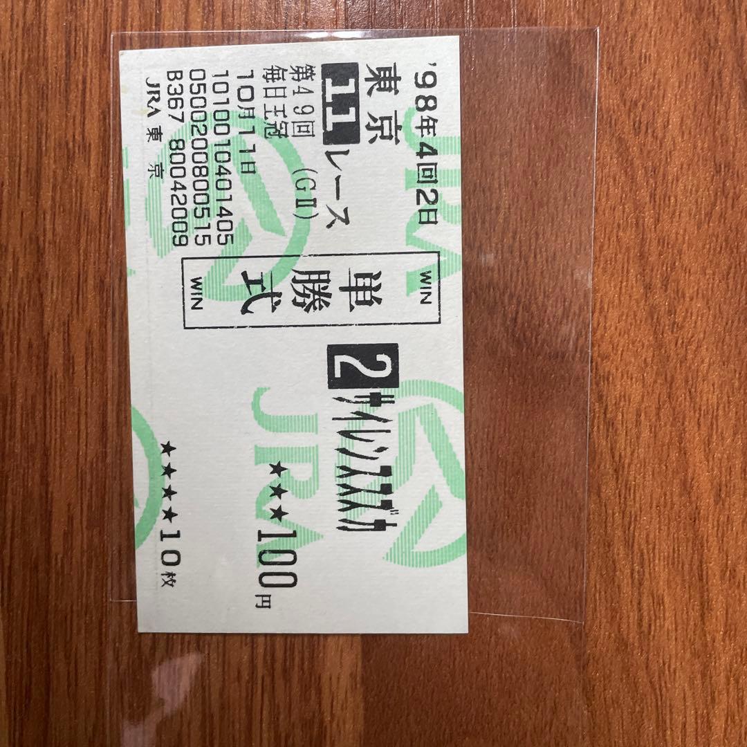 1998年毎日王冠現地単勝馬券3点セット