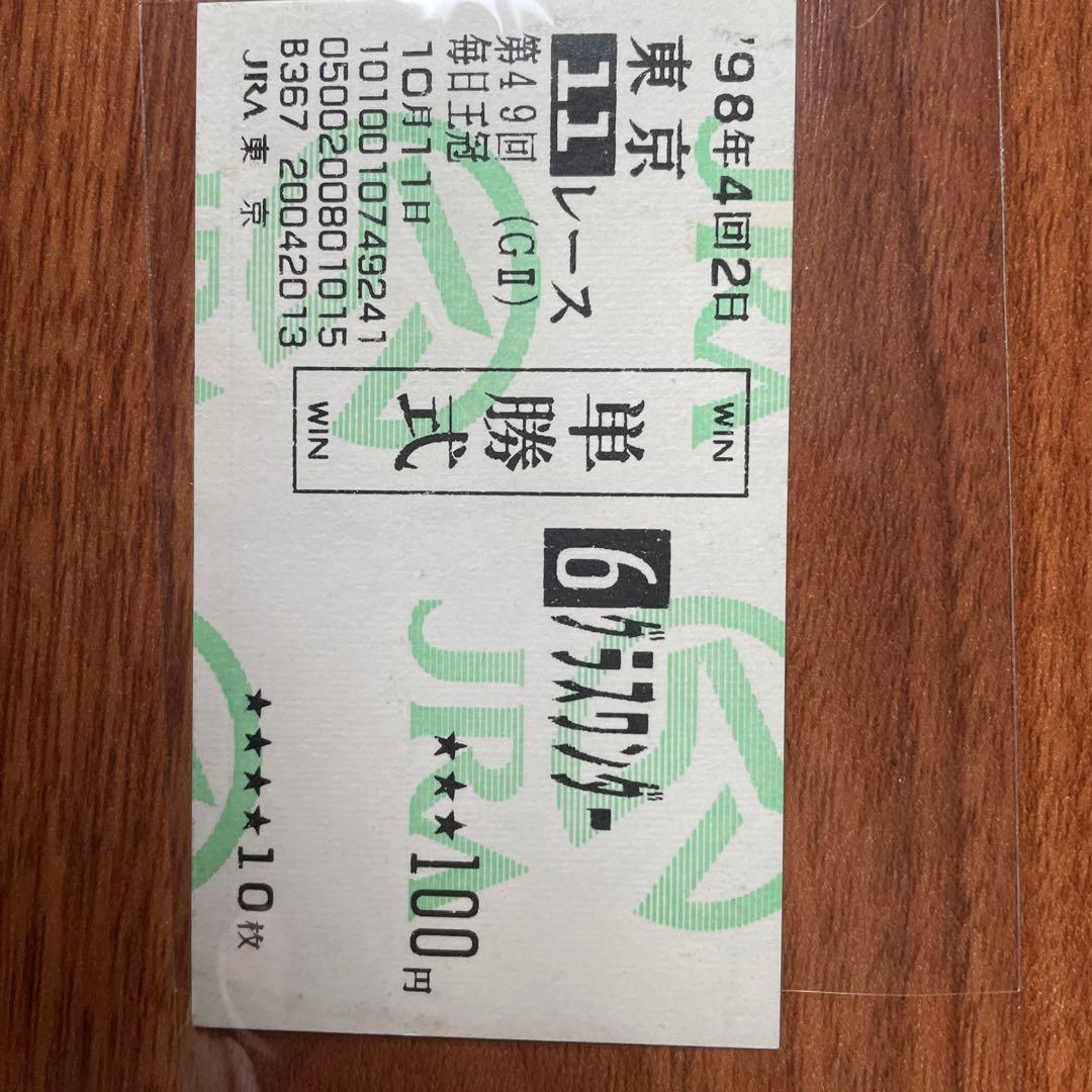 1998年毎日王冠現地単勝馬券3点セット