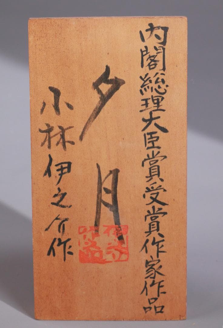 BE978　小林伊之助作 『 夕月 』　木彫　創作こけし　高さ35.5㎝