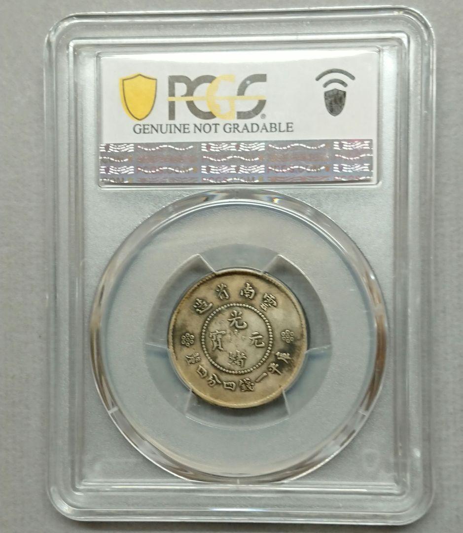 PCGS 中国古銭 光緒元寶 庫平一銭四分四厘 雲南省造