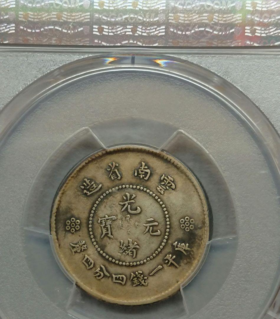 PCGS 中国古銭 光緒元寶 庫平一銭四分四厘 雲南省造
