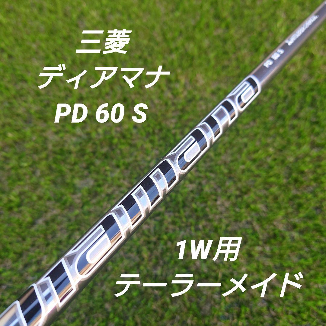 【値下げ】三菱ディアマナ PD 60 S 1W用シャフト