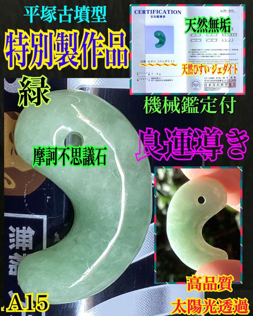 ✳摩訶不思議*開運導き　糸魚川翡翠勾玉*緑色‼️鑑別書付　特別製作の平塚古墳型‼️