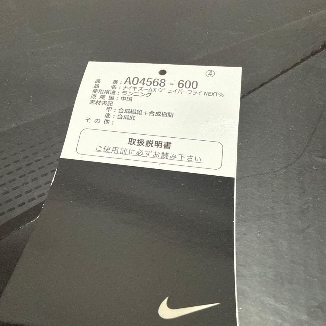【初期】Nikeズームエックス ヴェイパーフライ next % 27.0cm