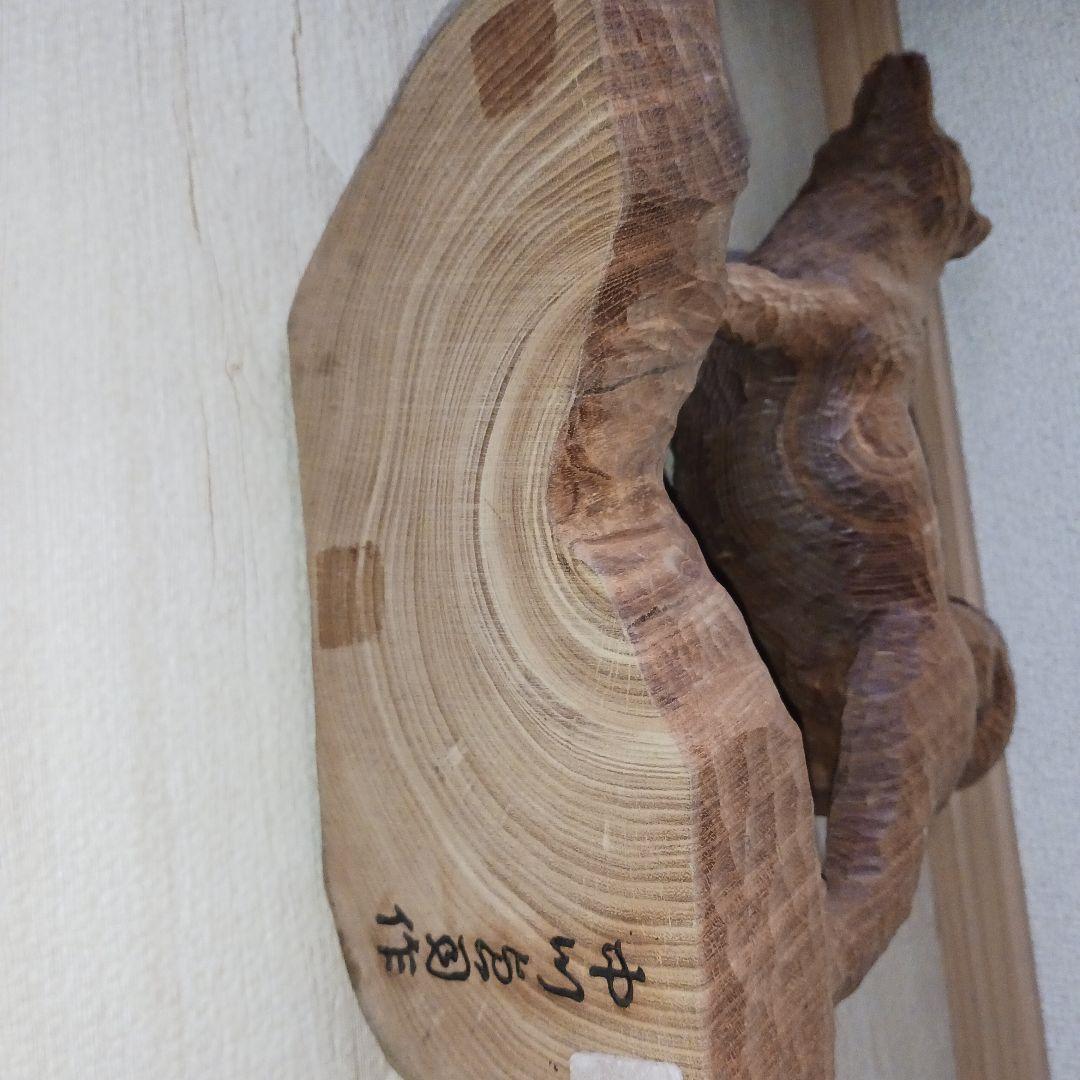 アイヌ犬　木彫　中川貞司　作